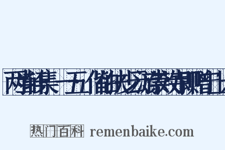 两当轩集·一五·偕伯扶少云游崇效寺即赠宁上人是什么意思的图片